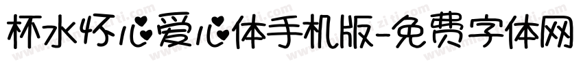 杯水怀心爱心体手机版字体转换