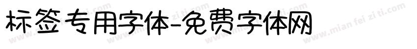 标签专用字体字体转换