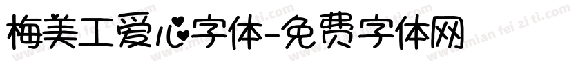 梅美工爱心字体字体转换