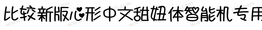 比较新版心形中文甜妞体智能机专用字体转换