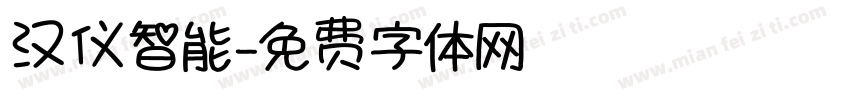汉仪智能字体转换