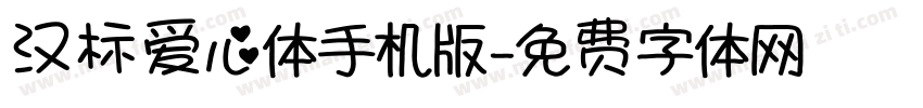 汉标爱心体手机版字体转换