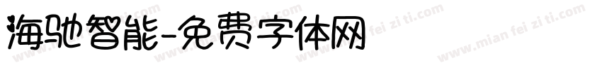 海驰智能字体转换