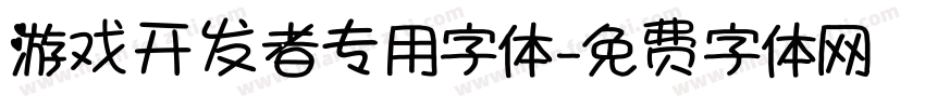 游戏开发者专用字体字体转换
