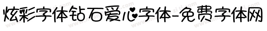 炫彩字体钻石爱心字体字体转换