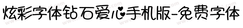炫彩字体钻石爱心手机版字体转换