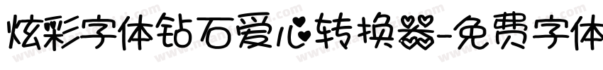 炫彩字体钻石爱心转换器字体转换