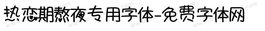 热恋期熬夜专用字体字体转换