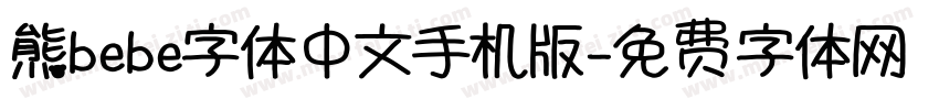 熊bebe字体中文手机版字体转换