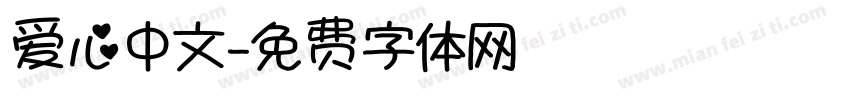 爱心中文字体转换