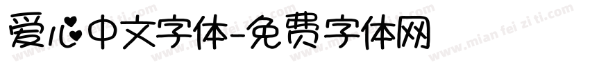 爱心中文字体字体转换