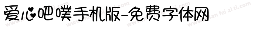爱心吧噗手机版字体转换