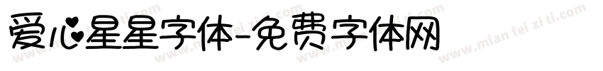 爱心星星字体字体转换