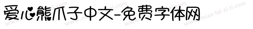 爱心熊爪子中文字体转换
