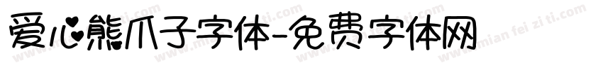 爱心熊爪子字体字体转换