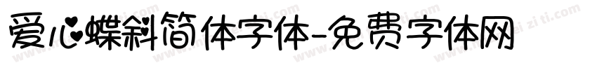 爱心蝶斜简体字体字体转换