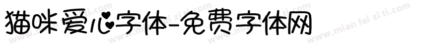 猫咪爱心字体字体转换