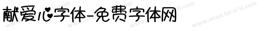 献爱心字体字体转换