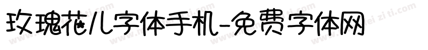 玫瑰花儿字体手机字体转换