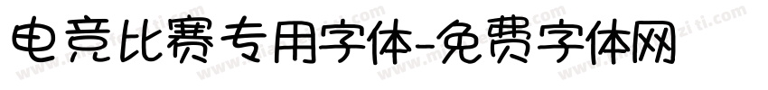 电竞比赛专用字体字体转换
