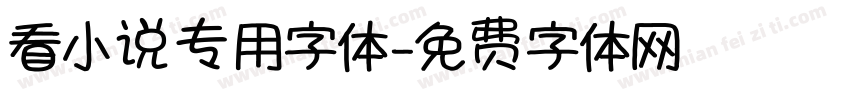 看小说专用字体字体转换