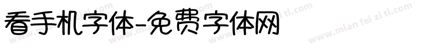 看手机字体字体转换