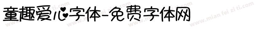 童趣爱心字体字体转换