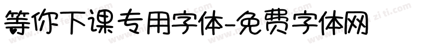 等你下课专用字体字体转换