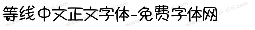 等线中文正文字体字体转换
