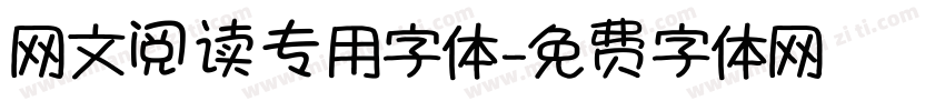 网文阅读专用字体字体转换