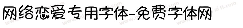 网络恋爱专用字体字体转换