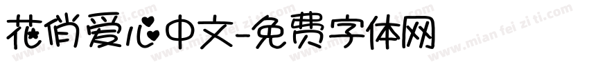 花俏爱心中文字体转换