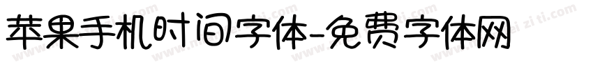 苹果手机时间字体字体转换