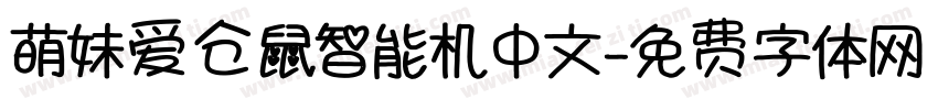 萌妹爱仓鼠智能机中文字体转换