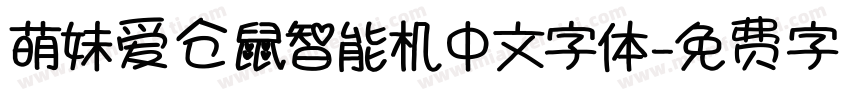 萌妹爱仓鼠智能机中文字体字体转换