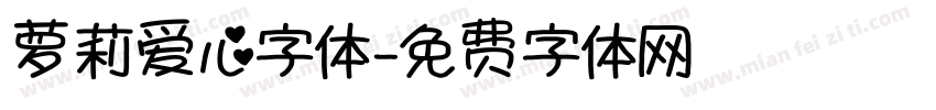 萝莉爱心字体字体转换