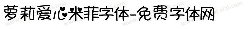 萝莉爱心米菲字体字体转换