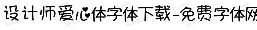 设计师爱心体字体下载字体转换