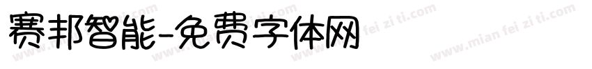 赛邦智能字体转换