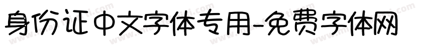 身份证中文字体专用字体转换