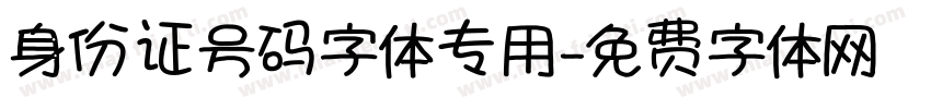 身份证号码字体专用字体转换