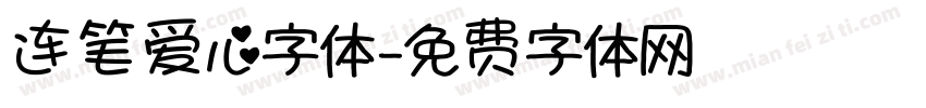 连笔爱心字体字体转换