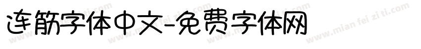 连筋字体中文字体转换