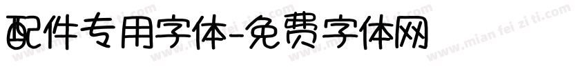 配件专用字体字体转换