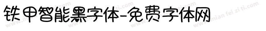 铁甲智能黑字体字体转换