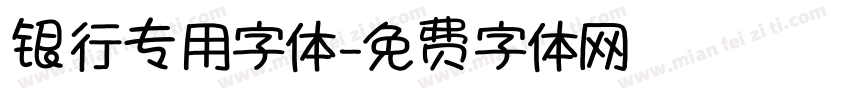 银行专用字体字体转换