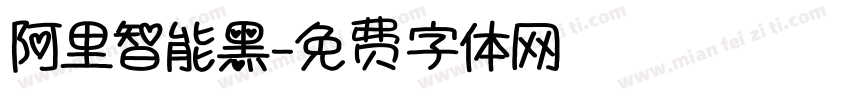 阿里智能黑字体转换