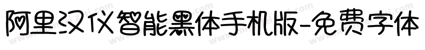 阿里汉仪智能黑体手机版字体转换
