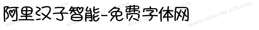 阿里汉子智能字体转换