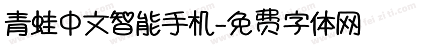 青蛙中文智能手机字体转换